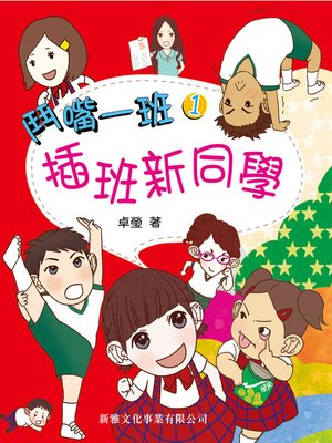 cover image of 插班新同學